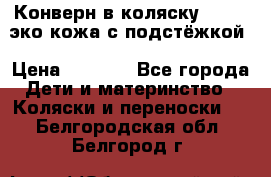 Конверн в коляску Hartan эко кожа с подстёжкой › Цена ­ 2 000 - Все города Дети и материнство » Коляски и переноски   . Белгородская обл.,Белгород г.